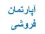 فروش آپارتمان در هشتگرد ( فوری فروش )