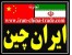 واردات از چین ، خرید از چین ، تجارت با چین