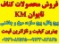 فروش محصولات کنافKM ساخت کشور تایوان با بهترین کیفیت و کمترین قیمت در ایران
