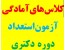 انجام پایان نامه ونگارش مقالات Isc,IsIدر رشته مکانیک و صنایع