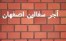 آجر تیغه سفال اصفهان