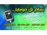 فروش موبایل و خط