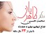 جراحی بینی و زیبایی