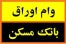 خرید و فروش اوراق مسکن-سلامی 09139116833