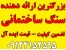 آخرین قیمت را از بازار سنگ اصفهان بگیرید