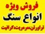 فروش ویژه انواع سنگ ساختمانی