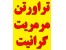 فروش انواع سنگ ساختمانی (مرمر،گرانیت، تراورتن)