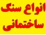 گرانیت قرمز زفره