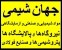 جهان شیمی وارد کننده و عرضه کننده انواع مواد شیمیایی , صنعتی , ساختمانی ,ازمایشگاهی و تجهیزات ازمایشگاهی پالایشگاه ها و پتروشیمی ها و نیروگاه ها و صنا