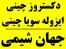 دکستروز چینی و ایزوله سویا چینی - جهان شیمی وارد کننده