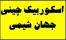 اسکوربیک اسید - جهان شیمی واردات ویتامین ث - ویتامین c چینی غذایی و دارویی