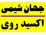 جهان شیمی نمایندگی فروش اکسید روی مارک اکسید روی سپید مهر قم نوع درجه یک 99.7 % : قابل استفاده لعاب سازیها و کاشی و سرامیک و ابکاری و ... نوع درجه یک