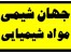 وارد کننده و فروشنده انواع مواد شیمیایی و صنعتی صنایع و کارخانجات - ارسال به سراسر کشور