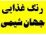 رنگ غذایی واردکننده جهان شیمی