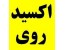 جهان شیمی نمایندگی فروش اکسید روی مارک اکسید روی سپید مهر قم نوع درجه یک 99.7 % : قابل استفاده لعاب سازیها و کاشی و سرامیک و قطعات لاستیکی و ابکاری و