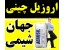 واردات و فروش پودر اروزیل 200 چینی جهان شیمی - اروزیل دگوسا و واکر آلمان - جهت تولید ماستیک ، رزین ، رنگ سازی ، فایبر گلاس