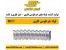 لوله فلکسی گالوانیزه –لوله شلاقی – لوله خرطومی توس فلکس