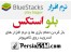 دانلود بلو استکس