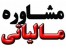 مشاوره تخصصی مالیاتی تخصص ماست