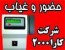 حضور و غیاب - اثرانگشت - دوربین دار