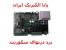 برد کرکره برقی چینی