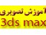 نرم افزار قدرتمند طراحی سه بعدی