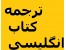 ترجمه کتاب انگلیسی