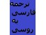ترجمه روسی