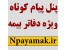 پنل پیامک ویژه دفاتر بیمه کل کشور
