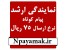 نمایندگی ارشد پیام کوتاه با نرخ ارسال 75 ریال (نقد و اقساط)