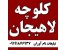 عرضه مستقیم کلوچه های لاهیجان و لنگرود