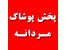 پخش پوشاک مردانه