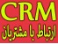 نرم افزار تبلیغات و خدمات پس از فروش CRM