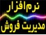 نرم افزار مدیریت فروش کالا و خدمات