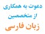 استخدام-دعوت به همکاری از متخصصین آموزش زبان فارسی(پاره وقت)