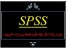 مرکز تخصصی تحلیل آماری البرز (SA.SP) مشاوره پایان نامه- پروپزال- مقاله و مرجع خدمات پژوهشی