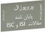 پروپوزال، پایان نامه، انجام مقالات ISI , ISC ، چاپ مقالات ISI , ISC ، پروژه های دانشجوی