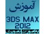 آموزش تصویری تری دی اس مکس Autodesk 3ds Max به زبان فارسی