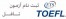 ثبت نام آزمون تافل pBT – ثبت نام آزمون تافل iBT – ثبت نام آزمون TOEFL