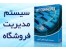 سیستم مدیریت فروش اینترنتی - فروشگاه ساز ایده پرداز