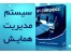 طراحی سایت مدیریت همایش و کنفرانس و دبیرخانه آنلاین