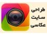 طراحی وب سایت تخصصی عکاسی ایده پرداز