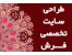 پخش طراحی وب سایت تخصصی فرش ایده پرداز