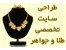 طراحی سایت طلا و جواهرات ایده پرداز