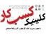 کلینیک کسب وکارمرکز تخصصی و مشاور