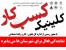 نمایندگی کلینیک کسب وکار