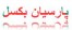 زنجیر قلاب-سیم بکسل-اصفهان
