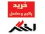 خرید و تعمیرات پکیج و مشعل اخگر