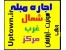 آپارتمان مبله شمال , غرب و مرکز تهران