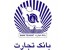 دفترچه سوالات استخدامی عمومی بانک تجارت